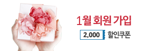 01월 회원가입 이벤트, 2000원 할인쿠폰