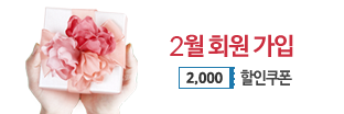 02월 회원가입 이벤트, 2000원 할인쿠폰